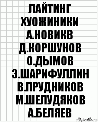 лайтинг хуожиники а.новикв д.коршунов о.дымов э.шарифуллин в.прудников м.шелудяков а.беляев