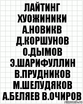 лайтинг хуожиники а.новикв д.коршунов о.дымов э.шарифуллин в.прудников м.шелудяков а.беляев в.очиров, Комикс  бумага