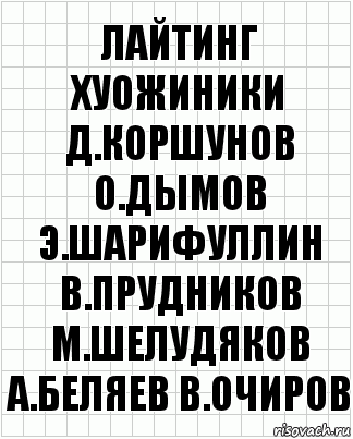 лайтинг хуожиники д.коршунов о.дымов э.шарифуллин в.прудников м.шелудяков а.беляев в.очиров, Комикс  бумага