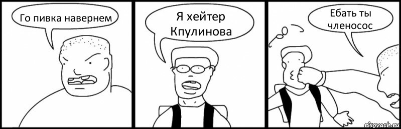 Го пивка навернем Я хейтер Кпулинова Ебать ты членосос, Комикс Быдло и школьник