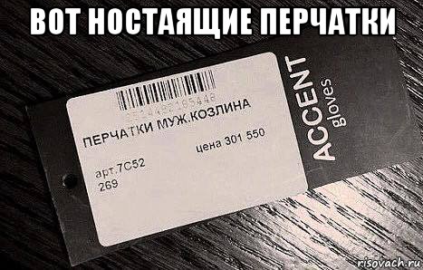 вот ностаящие перчатки , Мем Ценик
