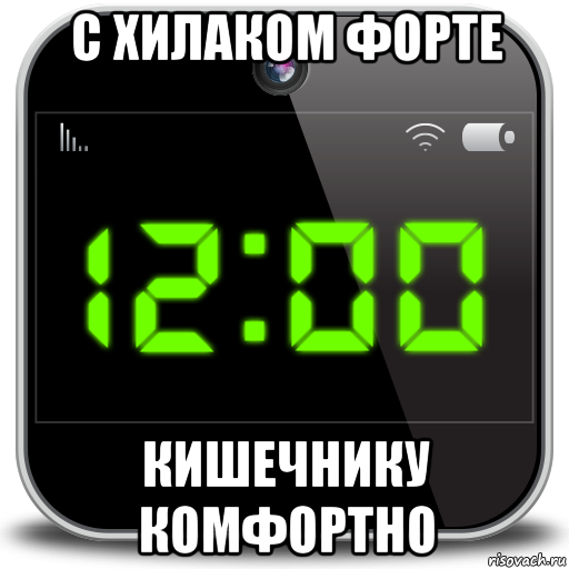 с хилаком форте кишечнику комфортно, Мем Часы приложение