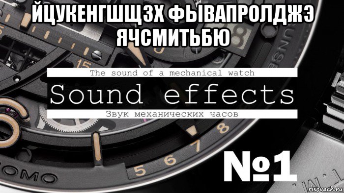 йцукенгшщзх фывапролджэ ячсмитьбю , Мем Часы
