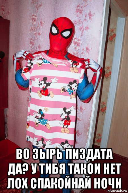  во зырь пиздата да? у тибя такои нет лох спакойнай ночи, Мем Человек паук гоблин