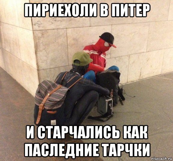 пириехоли в питер и старчались как паследние тарчки, Мем Человек паук