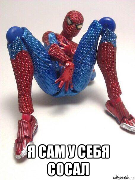  я сам у себя сосал, Мем Человек паук