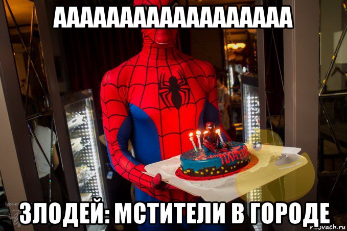 аааааааааааааааааа злодей: мстители в городе, Мем Человек паук