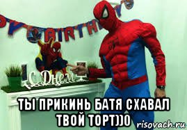  ты прикинь батя схавал твой торт))0, Мем Человек паук