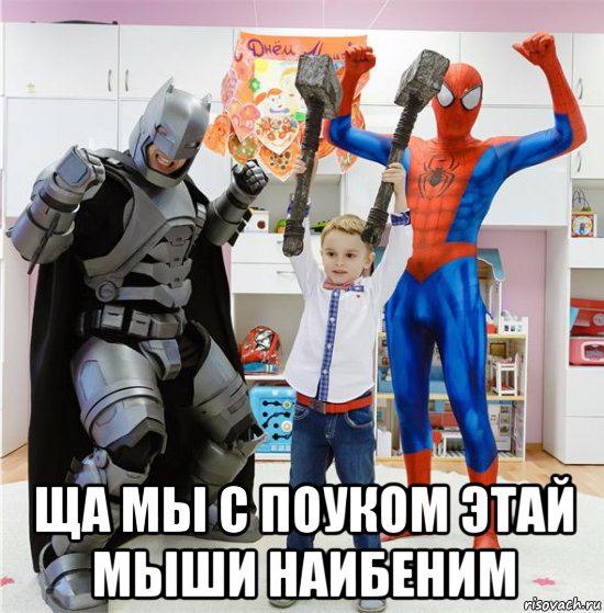  ща мы с поуком этай мыши наибеним, Мем Человек паук