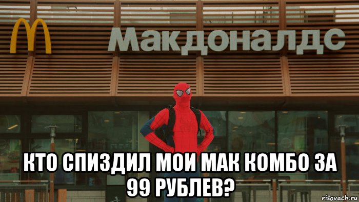  кто спиздил мои мак комбо за 99 рублев?, Мем Человек паук