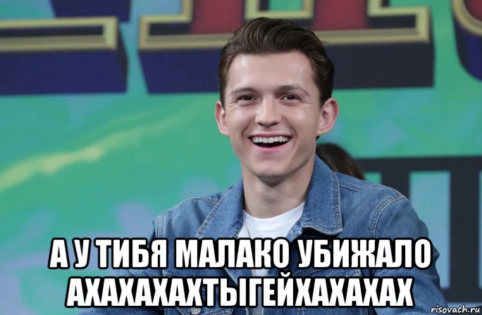  а у тибя малако убижало ахахахахтыгейхахахах, Мем Человек паук