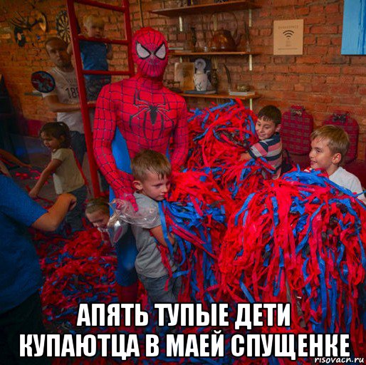  апять тупые дети купаютца в маей спущенке, Мем Человек паук