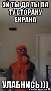 эй ты да ты па ту сторану екрана улабнись))), Мем Человек паук