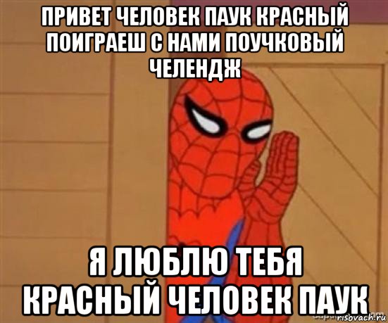 привет человек паук красный поиграеш с нами поучковый челендж я люблю тебя красный человек паук, Мем человек паук