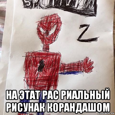 на этат рас риальный рисунак корандашом, Мем Человек паук