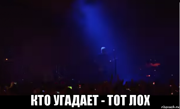  кто угадает - тот лох, Мем Человек с гитарой