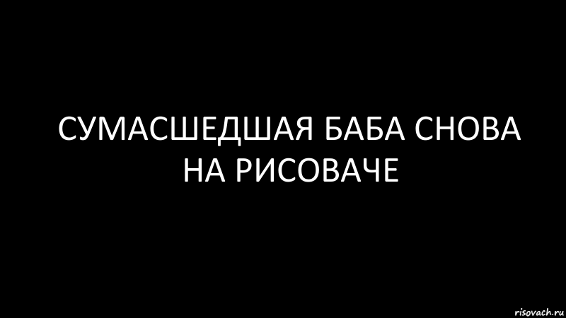 сумасшедшая баба снова на рисоваче, Комикс Черный фон