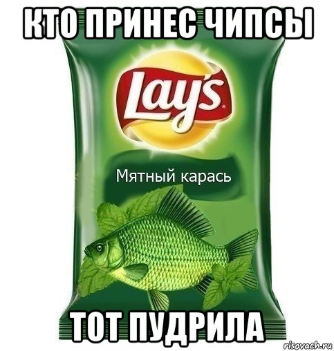 кто принес чипсы тот пудрила