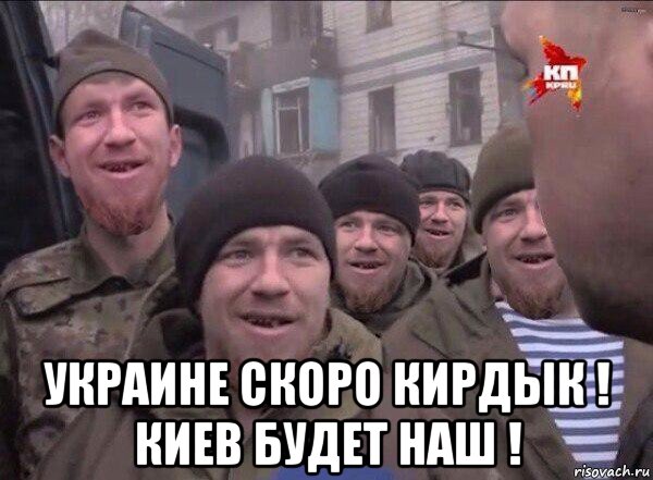  украине скоро кирдык ! киев будет наш !, Мем Чмоторылы