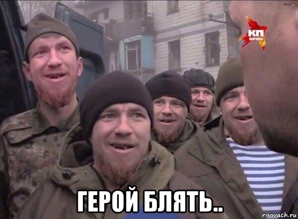  герой блять.., Мем Чмоторылы