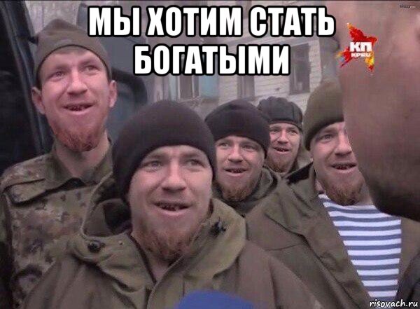 мы хотим стать богатыми , Мем Чмоторылы