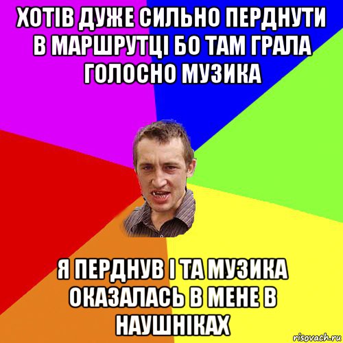 хотів дуже сильно перднути в маршрутці бо там грала голосно музика я перднув і та музика оказалась в мене в наушніках, Мем Чоткий паца