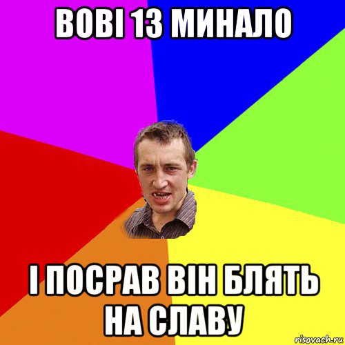 вові 13 минало і посрав він блять на славу, Мем Чоткий паца