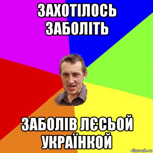 захотілось заболіть заболів лєсьой українкой, Мем Чоткий паца