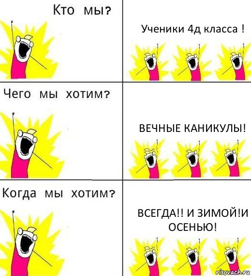 Ученики 4д класса ! Вечные каникулы! Всегда!! и зимой!и осенью!