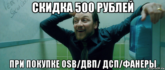 скидка 500 рублей при покупке osb/двп/ дсп/фанеры, Мем  Что происходит