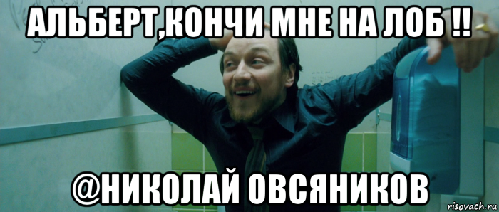 альберт,кончи мне на лоб !! @николай овсяников, Мем  Что происходит