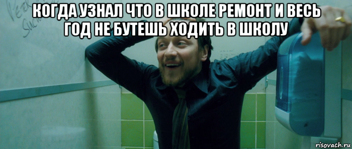 когда узнал что в школе ремонт и весь год не бутешь ходить в школу , Мем  Что происходит