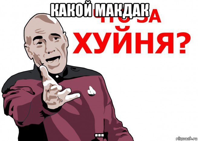 какой макдак ..., Мем Что за нах