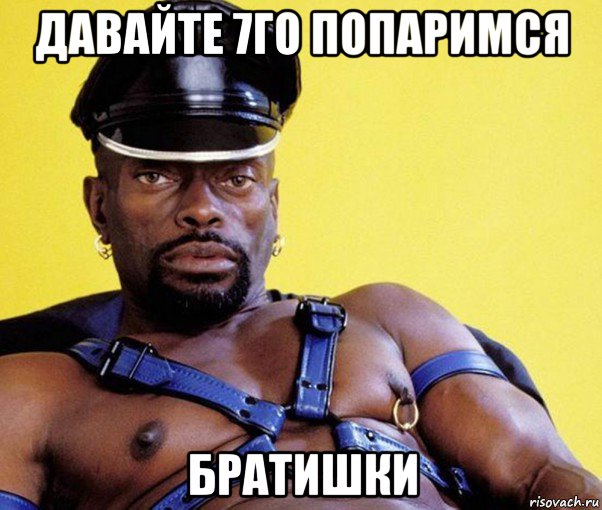 давайте 7го попаримся братишки
