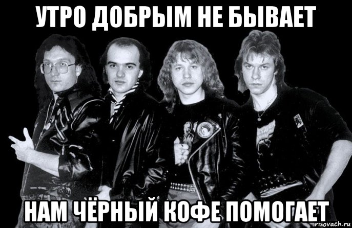 утро добрым не бывает нам чёрный кофе помогает, Мем ЧЁРНЫЙ КОФЕ
