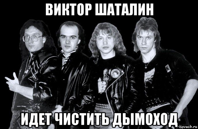 виктор шаталин идет чистить дымоход, Мем ЧЁРНЫЙ КОФЕ