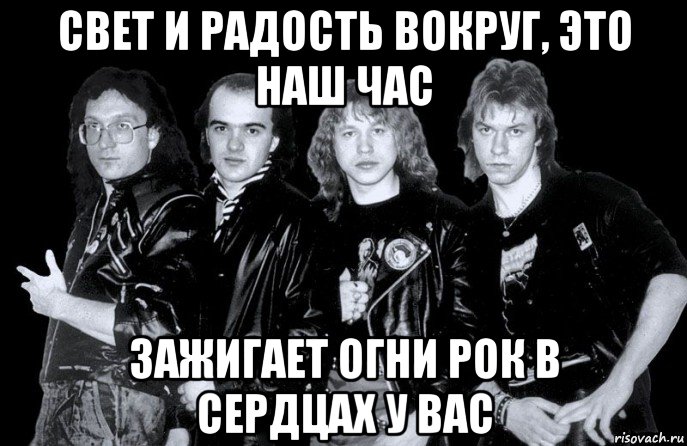 свет и радость вокруг, это наш час зажигает огни рок в сердцах у вас, Мем ЧЁРНЫЙ КОФЕ