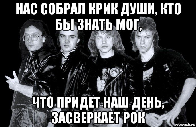 нас собрал крик души, кто бы знать мог, что придет наш день, засверкает рок, Мем ЧЁРНЫЙ КОФЕ