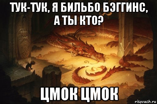 тук-тук, я бильбо бэггинс, а ты кто? цмок цмок, Мем Цмок цмок