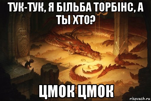 тук-тук, я більба торбінс, а ты хто? цмок цмок, Мем Цмок цмок