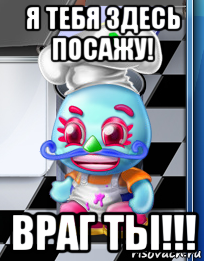 я тебя здесь посажу! враг ты!!!, Мем Comfy cakes