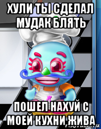 хули ты сделал мудак блять пошел нахуй с моей кухни жива, Мем Comfy cakes