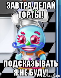 завтра делай торты! подсказывать я не буду!, Мем Comfy cakes