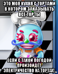 это моя кухня с тортами в котором заказывать все торты если с такой погодой произойдёт электричество на тортах!, Мем Comfy cakes