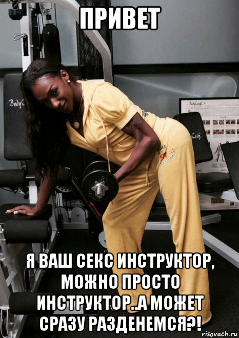 привет я ваш секс инструктор, можно просто инструктор..а может сразу разденемся?!