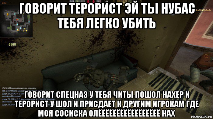 говорит терорист эй ты нубас тебя легко убить говорит спецназ у тебя читы пошол нахер и терорист у шол и присдает к другим игрокам где моя сосиска олёёёёёёёёёёёёёёёёё нах, Мем CS GO