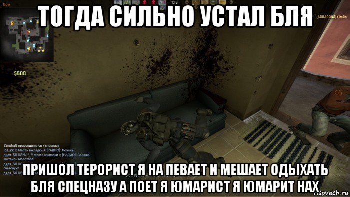 тогда сильно устал бля пришол терорист я на певает и мешает одыхать бля спецназу а поет я юмарист я юмарит нах, Мем CS GO