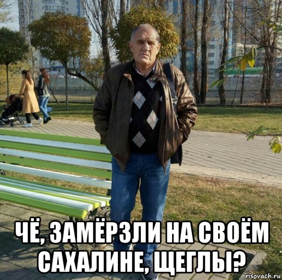  чё, замёрзли на своём сахалине, щеглы?, Мем Щег