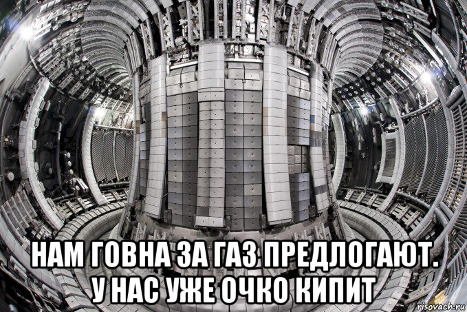  нам говна за газ предлогают. у нас уже очко кипит, Мем Culham Centre for Fusion Energy