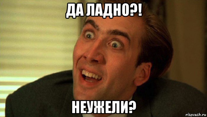 да ладно?! неужели?